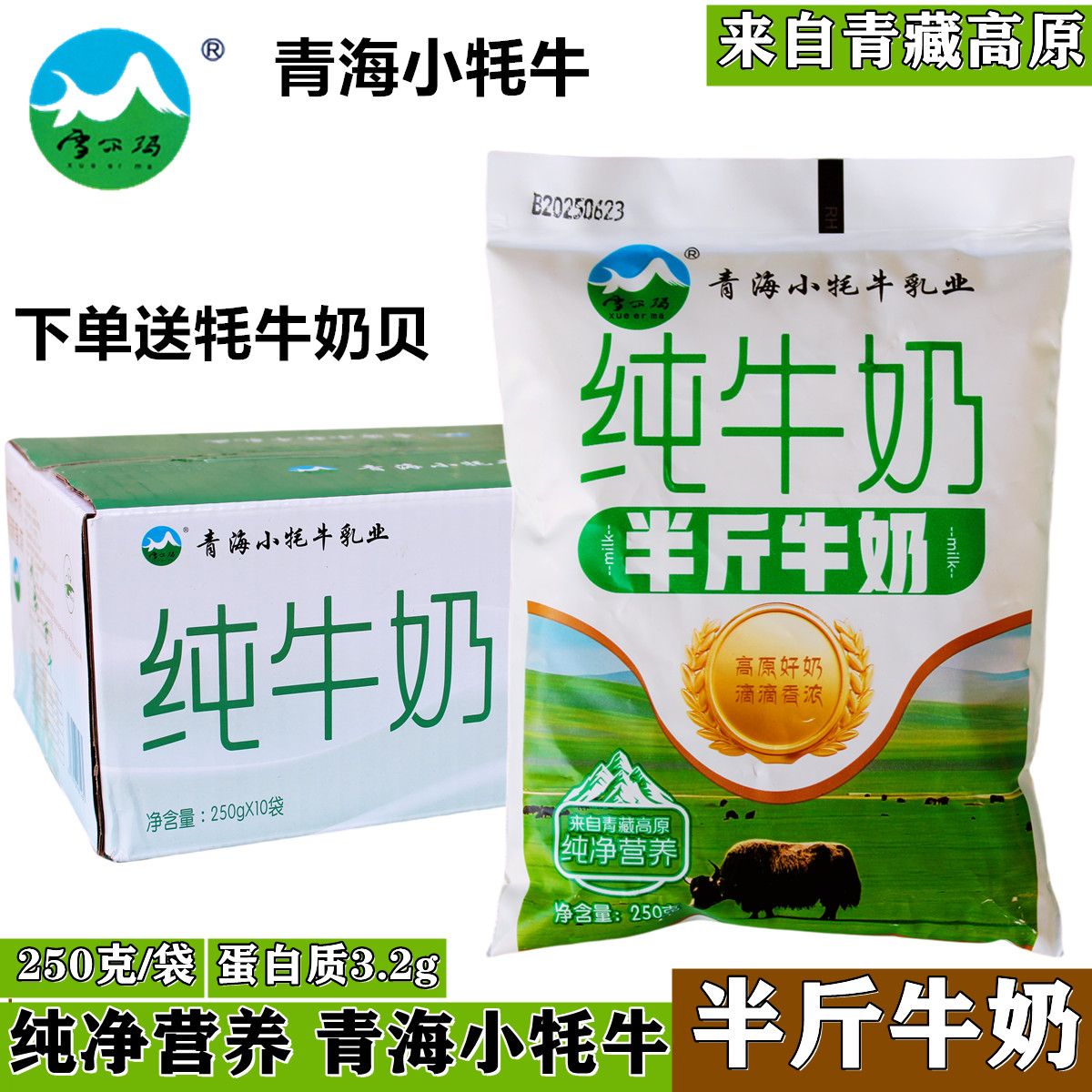 小牦牛纯牛奶全脂早餐儿童奶青海网红牛奶特产牛奶 250g*1袋包邮