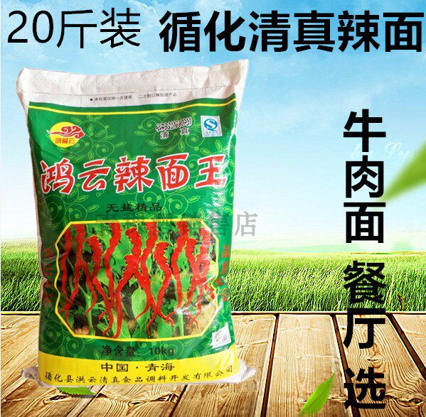 辣椒面 青海循化辣椒面鸿云辣面王无盐线辣椒面香而不辣20斤 清真