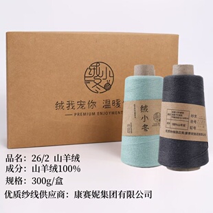 康赛妮羊绒线100%纯山羊绒26支手编羊绒围巾线a级宝宝专用绒小冬