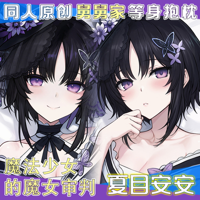 魔法少女的魔女审判夏目安安等身抱枕双面枕套二次元动漫周边