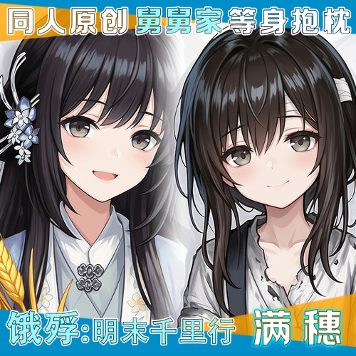 饿殍明末千里行 满穗等身抱枕双面枕套二次元动漫周边