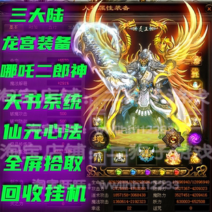 传世单机传奇世界服务端哪吒二郎神龙宫仙元心法全屏拾取回收挂机