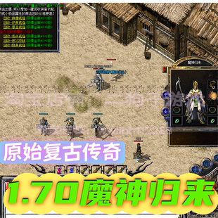 热血传奇单机版 1.70魔神归来原始复古纯金币服务端GM后台假人陪玩