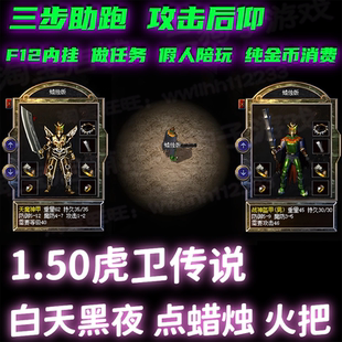 热血传奇单机1.50虎卫传说复古纯净金币版仿盛大版蜡烛传奇假人GM