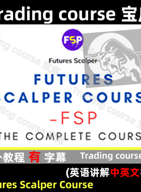 FSP  Futures Scalper Course 1.0 中英文字幕