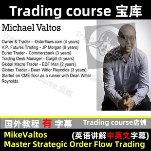 MikeValtos Master Strategic Order Flow Trading(中英文字幕)