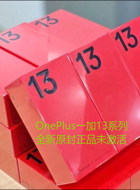 全新原封未激活OnePlus/一加 13白露晨曦24+1T黑16+512蓝全国联保