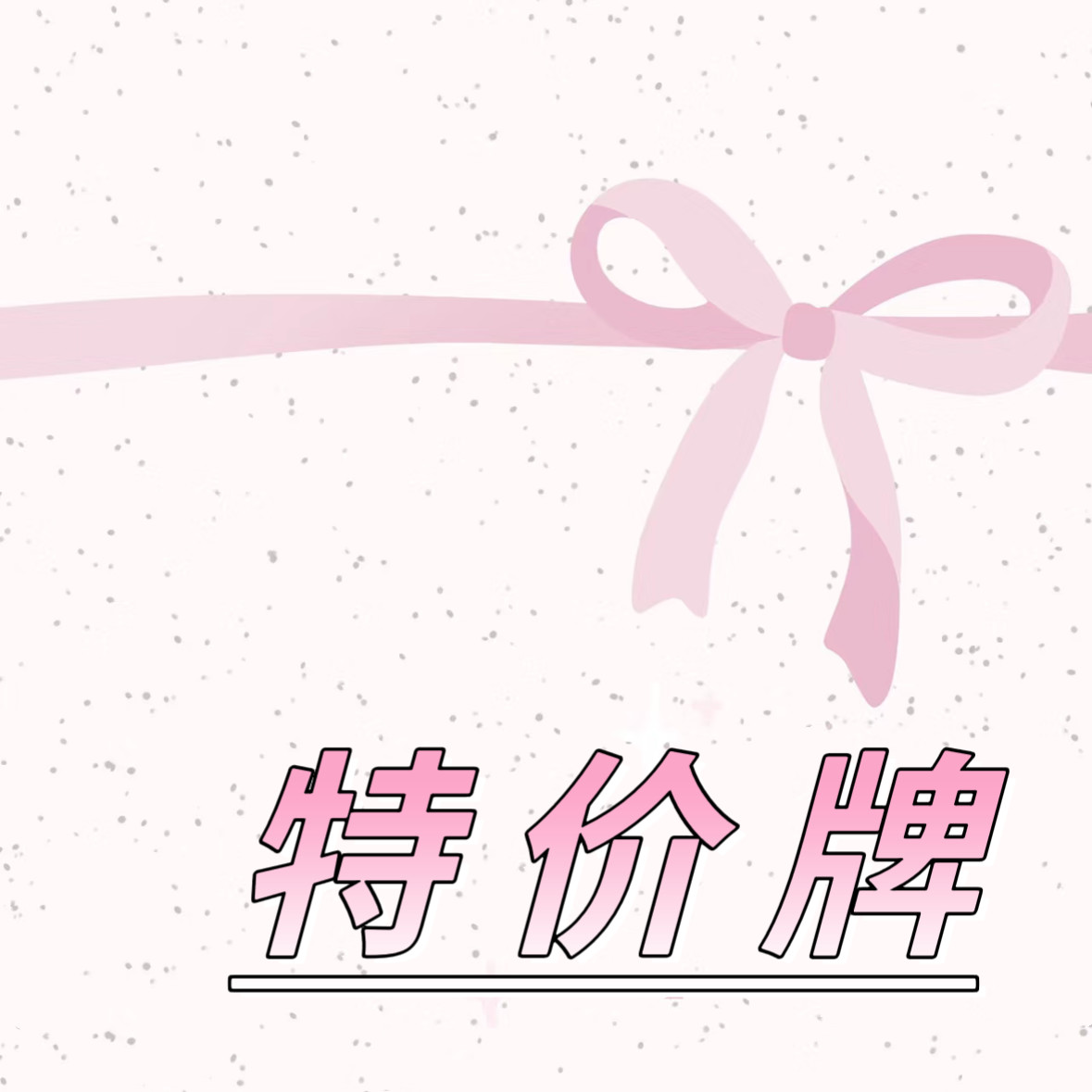 【特价牌3】未拆封/已拆封【编号非卡牌的编号】