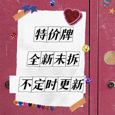 【特价牌】特价瑕疵清库存