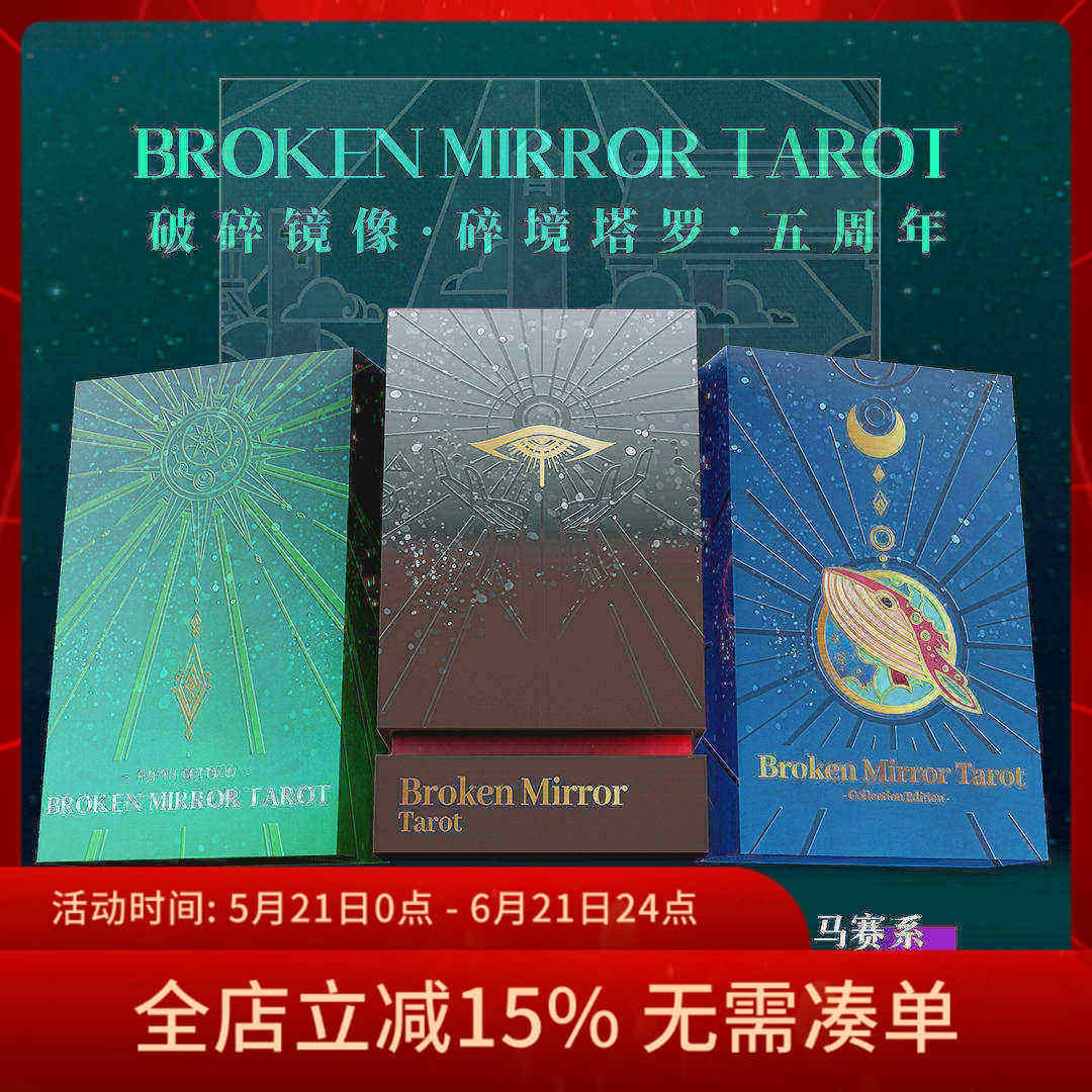 【现货】破碎镜像塔罗牌第五版Broken Mirror Tarot破镜V版卡罗牌