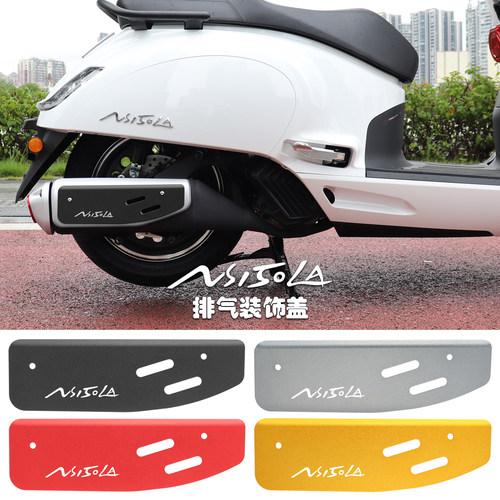 NS150LA改装配件排气装饰盖