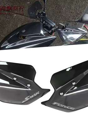 适用雅马哈SMAX155 FORCE155 猛士150改装配件挡风护手罩防风手把