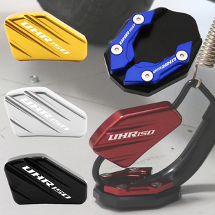 适用豪爵UHR150改装配件边撑加大垫铝合金侧撑加宽坐小脚架辅助块