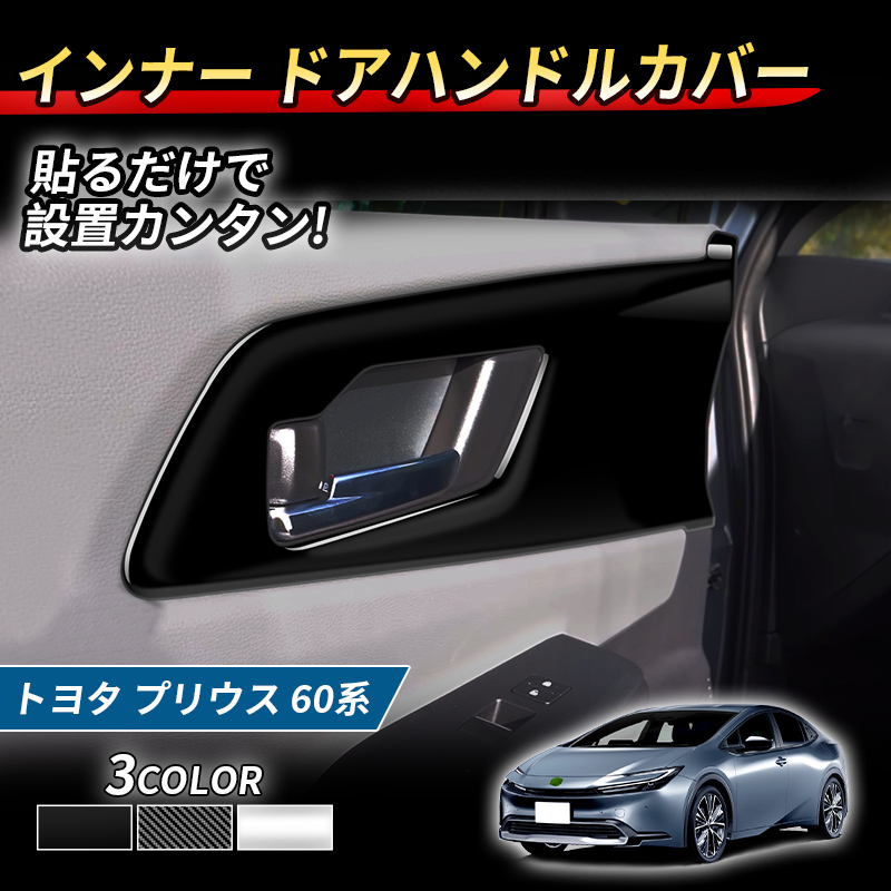 适用于23丰田PRIUS普锐斯60系内拉手面板内饰改装面板