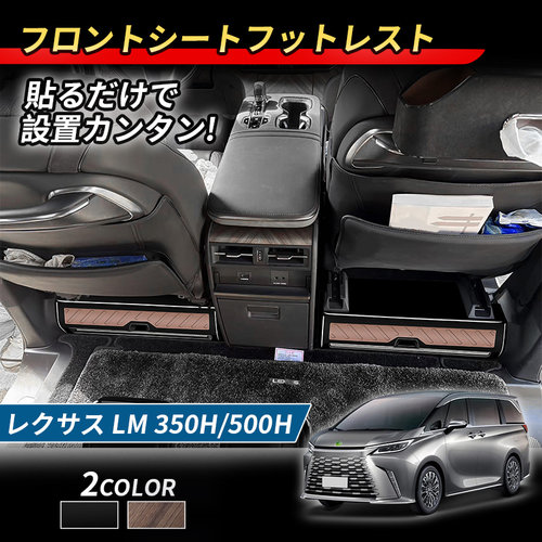 适用雷克萨斯LM350H/500H 前排座椅脚踏雷尔法专用