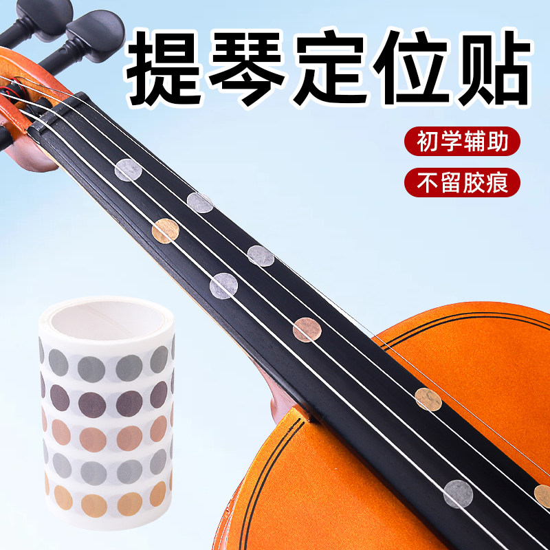大提琴指位贴指板指法贴小提琴指位贴音阶贴不留胶初学者贴纸配件