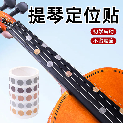 提琴定位贴新手学琴好辅助找指位