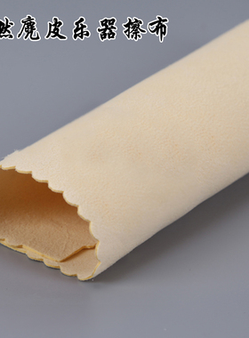 麂皮乐器擦布 乐器保养清洁布 擦弦布 擦琴布 15CMX15CM