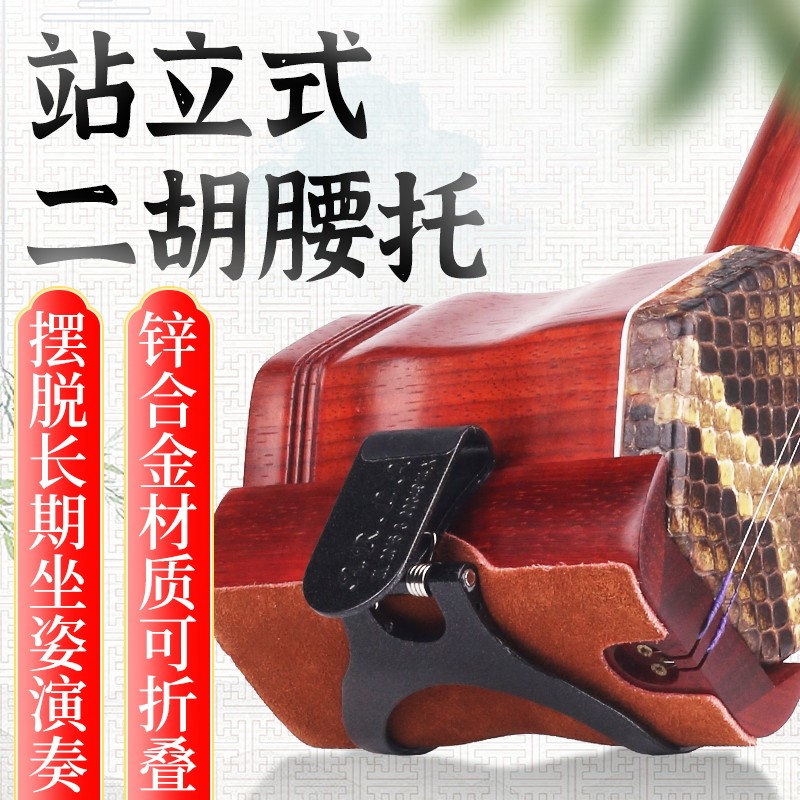 二胡腰托 站立式演奏腰托腰带 专业演出二胡托架挂钩站托二胡配件