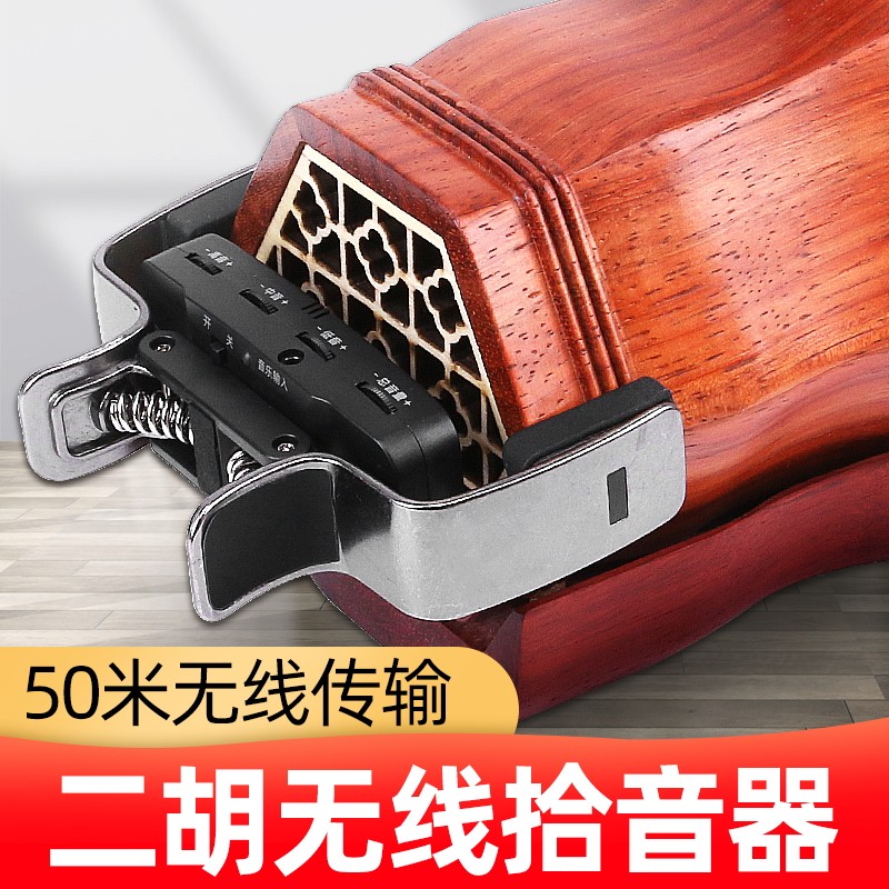 无线二胡拾音器 演出舞台二胡扩音麦克风 高保真乐器扩音音箱专用