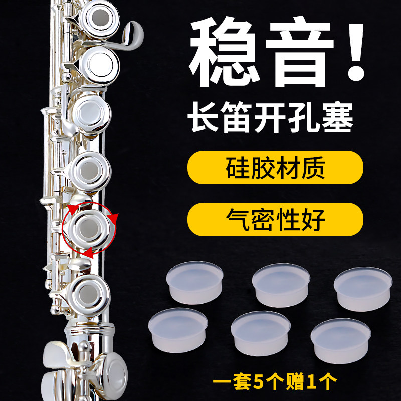 长笛开孔塞通用音孔塞按键盖密封硅胶塞子闭孔安全紧密堵塞笛配件