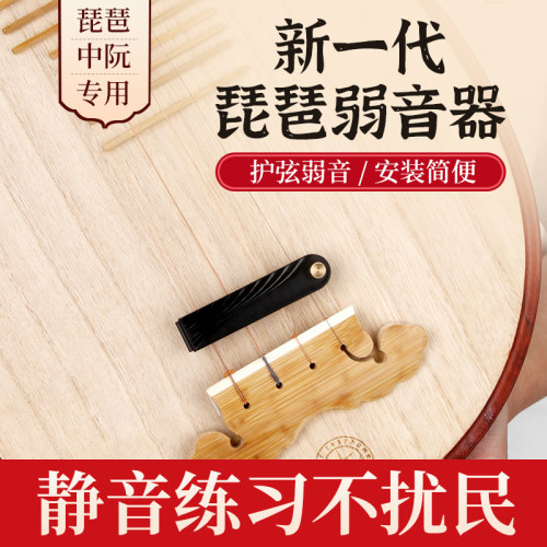 琵琶中阮弱音器护弦弱音
