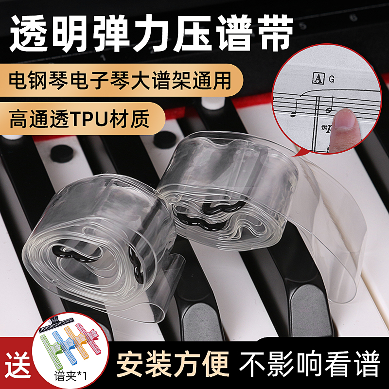 钢琴压谱带固定琴谱工具电钢琴电子琴架通用透明压谱带乐谱夹翻页