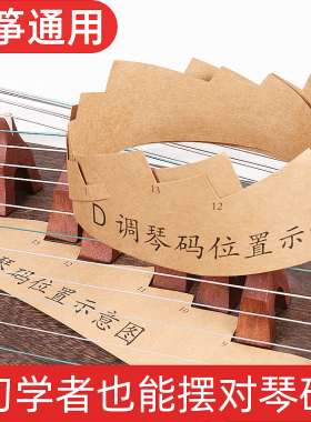 古筝琴码摆放示意图 1.63米敦煌古筝D调琴码安装图21弦古筝码位图