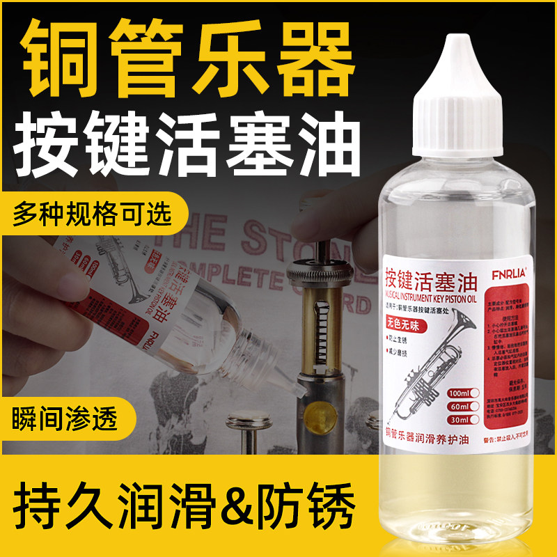 小号号油活塞油圆号大号次中音号活塞按键油铜管乐器润滑油保养油