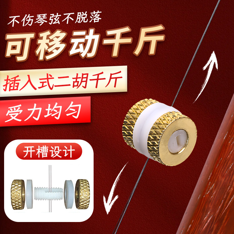 新款插入式可移动二胡千斤变调板胡配件方便灵活专业款微调