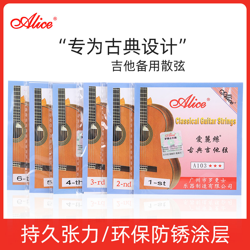 爱丽丝古典吉他弦A103 古典吉他专用1弦2弦3456弦 散弦尼龙琴弦