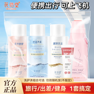 花信堂洗发水沐浴露护发素旅行装小瓶分装牙膏洗衣液便携旅游套装