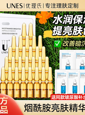UNES/优理氏烟酰胺安瓶精华液