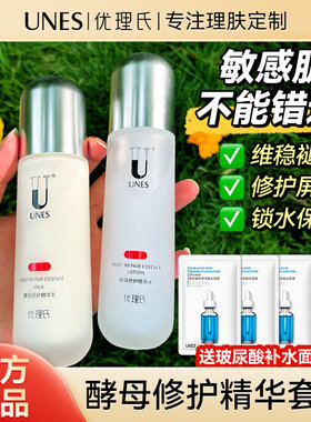 优理氏酵母修护水乳套装舒