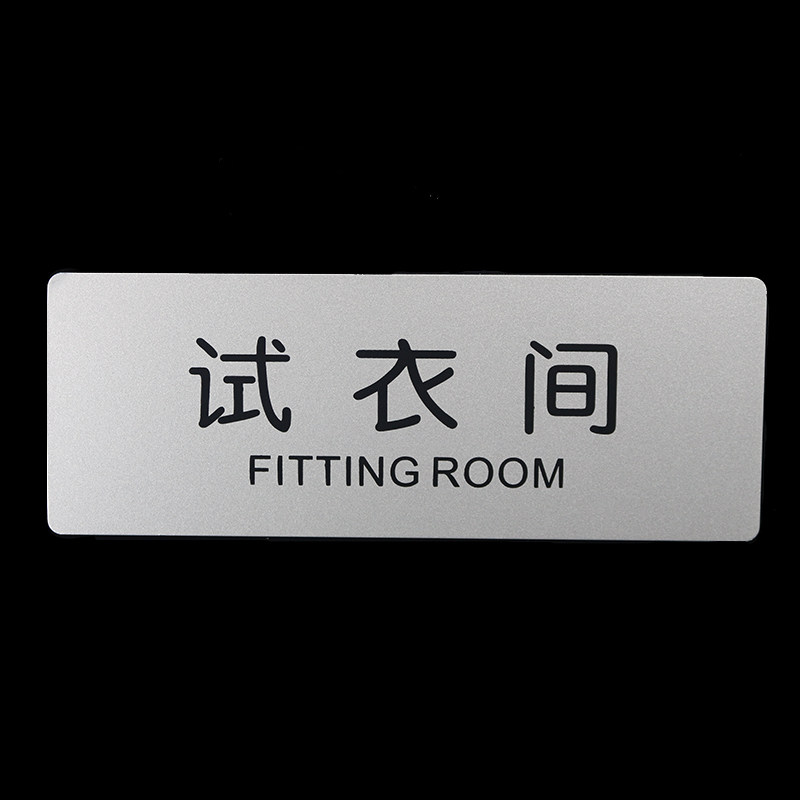 试衣间提示牌男女更衣室指示牌门牌墙贴铝塑板标识牌室内告示牌