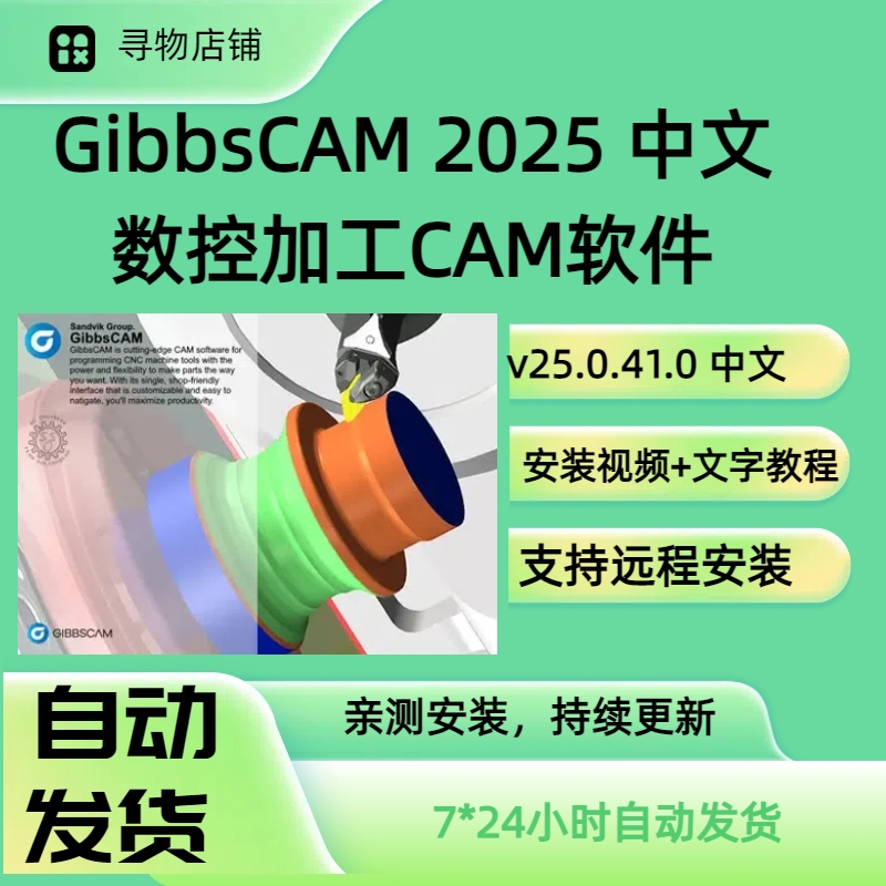 【安装价】GibbsCAM 2025软件远程安装支持稳定使用可拍任何版本