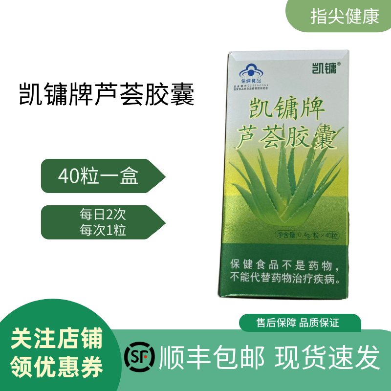 凯镛牌芦荟胶囊 0.4g/粒*40粒/瓶男女通用顺丰包邮