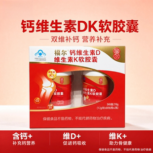 福尔钙维生素D维生素K软胶囊补充钙维生素D维生素K正品营养补充剂