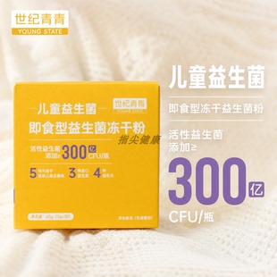 世纪青青即食型益生菌冻干粉儿童益生菌粉活性益生菌粉CFU300亿