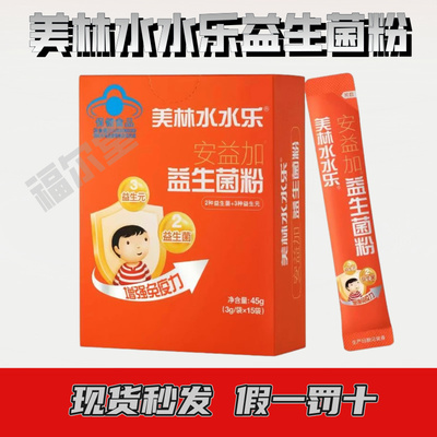 美林水水乐益生菌粉 45克3g/*15袋盒