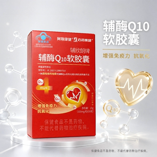 阿斯康健石药集团辅欣朗牌辅酶Q10软胶囊