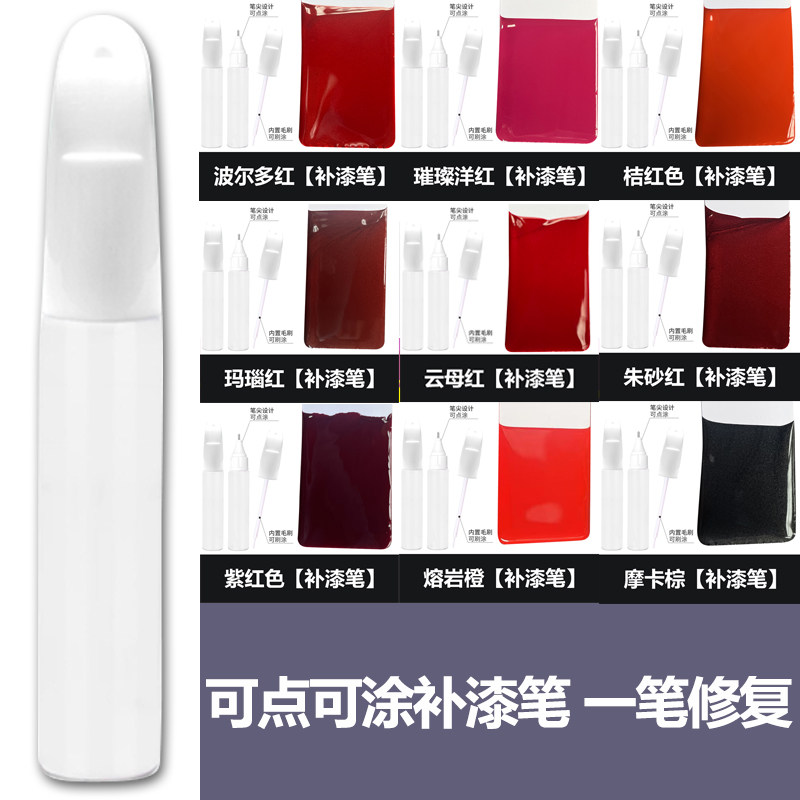 红色补漆笔点漆笔云母红朱砂红波尔多红璀璨洋红修补去痕汽车修复