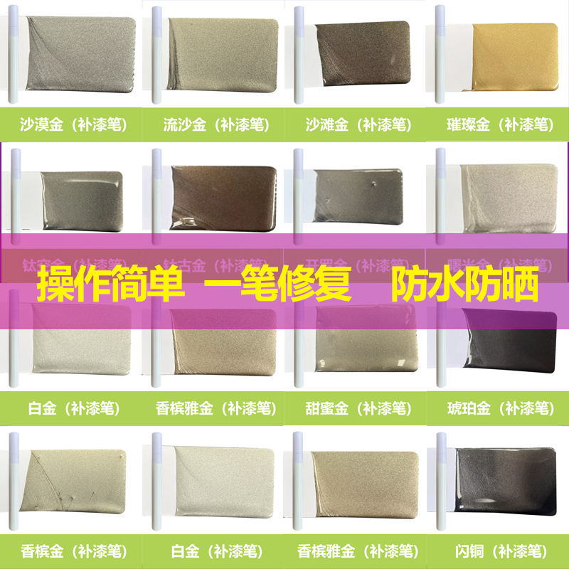 汽车补漆笔香槟金白金钛古金流沙金雅金璀璨金划痕修复专用神器