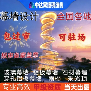 幕墙设计深化 玻璃 石材 雨棚采光顶施工图 幕墙计算书