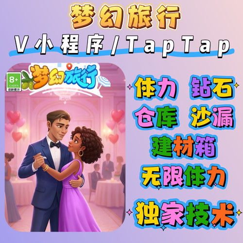 梦幻旅行/体力/钻石/道具/金币/无限体力/通行证小程序游戏兑换码