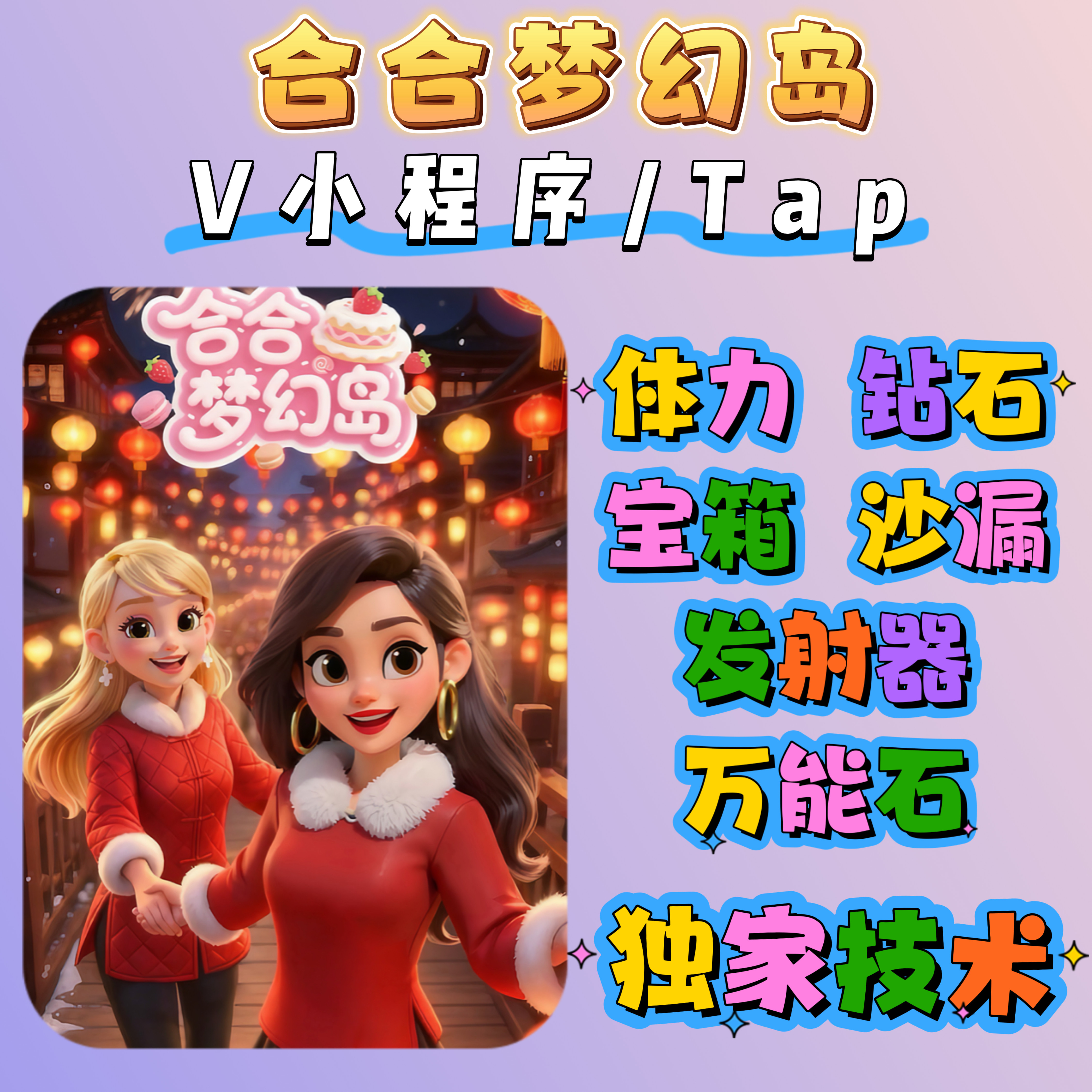 合合梦幻岛 甜点划划乐小程序游戏海量钻石海量金币 体力道具卡牌