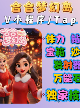 合合梦幻岛 甜点划划乐小程序游戏海量钻石海量金币 体力道具卡牌