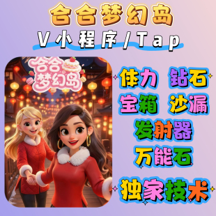 合合梦幻岛 甜点划划乐小程序游戏海量钻石海量金币 体力道具卡牌