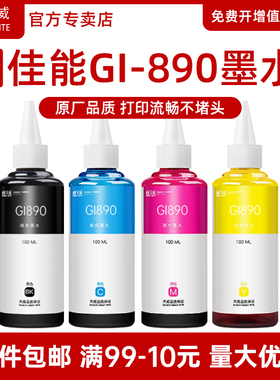 天威适用佳能连供打印机墨水GI-890 TS3380 3180 G1800 G2800 G3800 G4800 MP G2810 G3811 4810非Canon原装