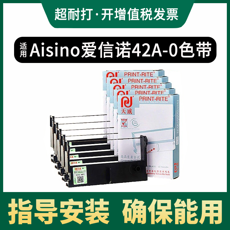 天威适用Aisino爱信诺42A-0色带架 WD710 WD710SU WD720SU WD720PU WD735SU/PU WD730点阵击打式打印机色带-封面